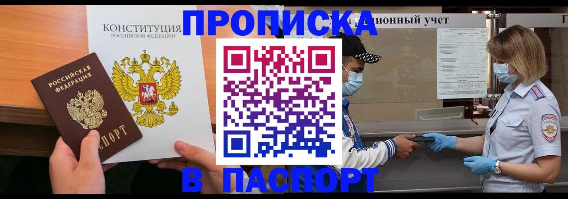 прописка законно в Снежногорске